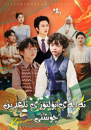 تەلەي يۇلتۇزى تاغدىن چۈشتى