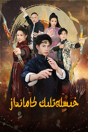 خىسلەتلىك كامانداز
