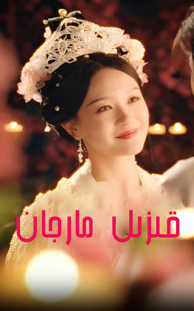 قىزىل مارجان