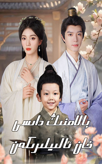 بالامنىڭ دادىسى خان ئالىلىرىكەن