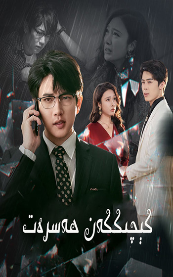 كىچىككەن ھەسرەت