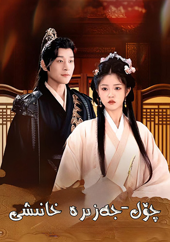 چۆل-جەزىرە خانىشى