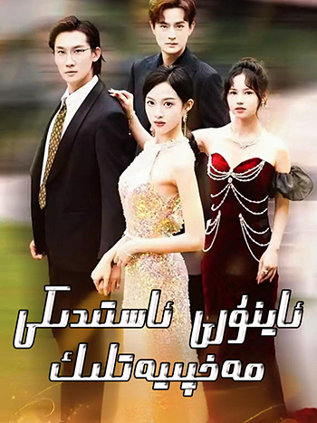 ئاينۇرى ئاستىدىكى مەخپىيەتلىك