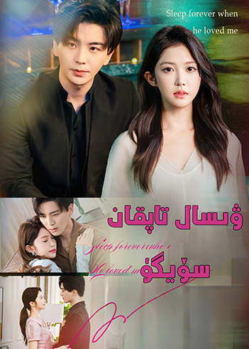 ۋىسال تاپقان سۈيگۈ