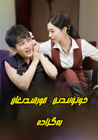 خوتۇندىن قورقىدىغان بەگزادە