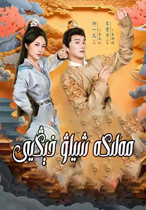 مەلىكە شىياۋ خېڭيى