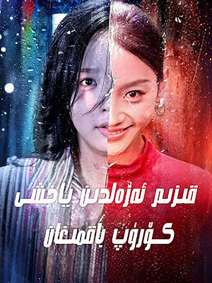 قىزىم ئەزەلدىن ياخشى كۆرۈپ باقمىغان