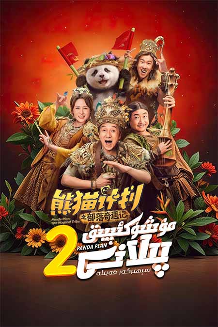 مۈشۈك ئېيىق پىلانى 2 : سېھىرگەر قەبىلە