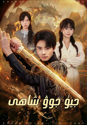 جيۇ جوۋ شاھى