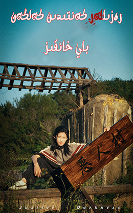 رەزىللەر كەنتىدىن كەلگەن باي خانقىز