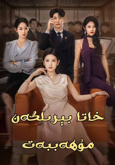 خاتا بىرىلگەن مۇھەببەت