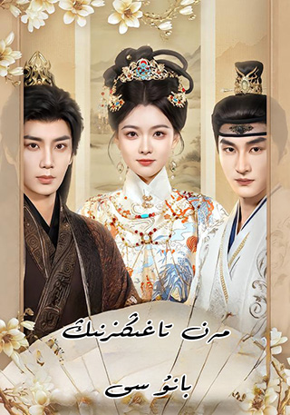 مەن تاغىڭىزنىڭ بانۇسى