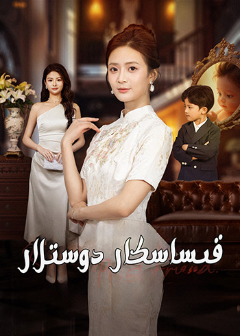 قىساسكار دوسلار