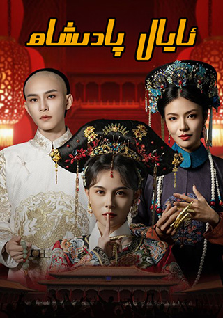 ئايال پادىشاھ