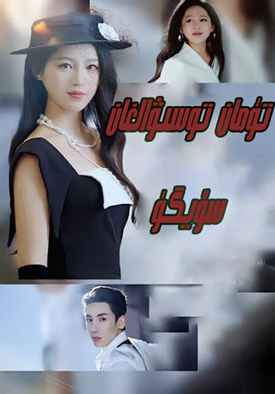 تۇمان توسىۋالغان سۆيگۈ