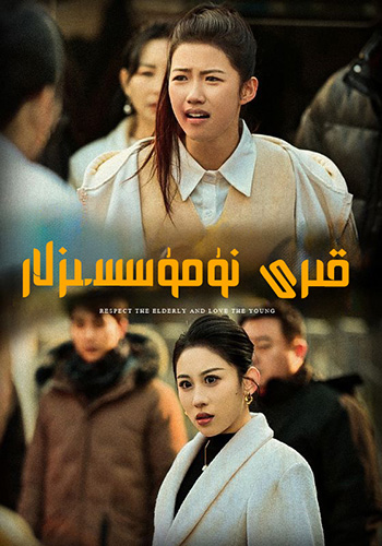 قىرى نۇمۇسسىزلار