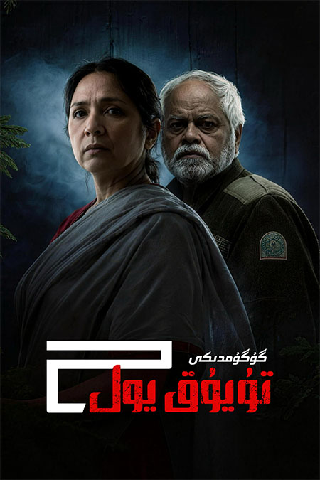 گۇگۇمدىكى تۇيۇق يول 2