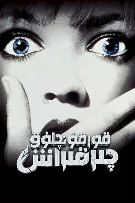 قورقۇنچلۇق چىرقىراش 1