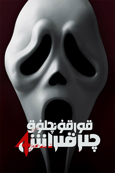 قورقۇنچلۇق چىرقىراش 4