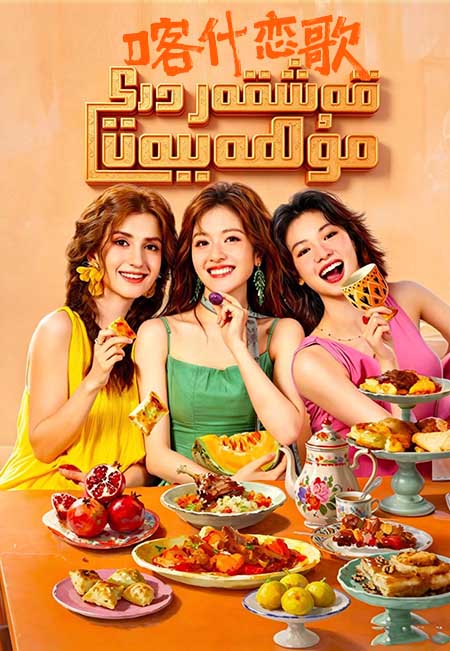 قەشقەردىكى مۇھەببەت
