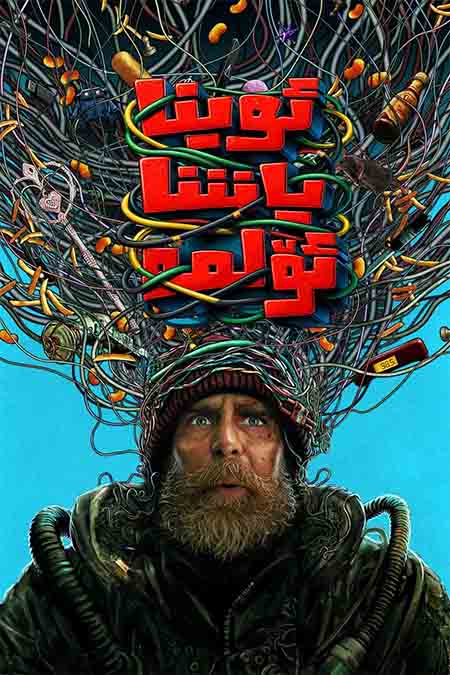 ئوينا ، ياشا ، ئۆلمە