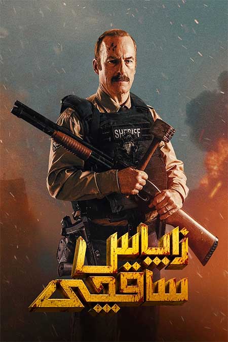 زاپاس ساقچى