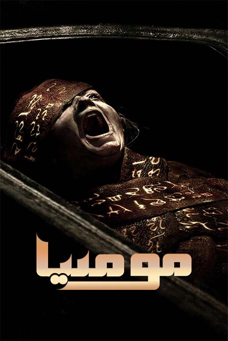 مومىيا