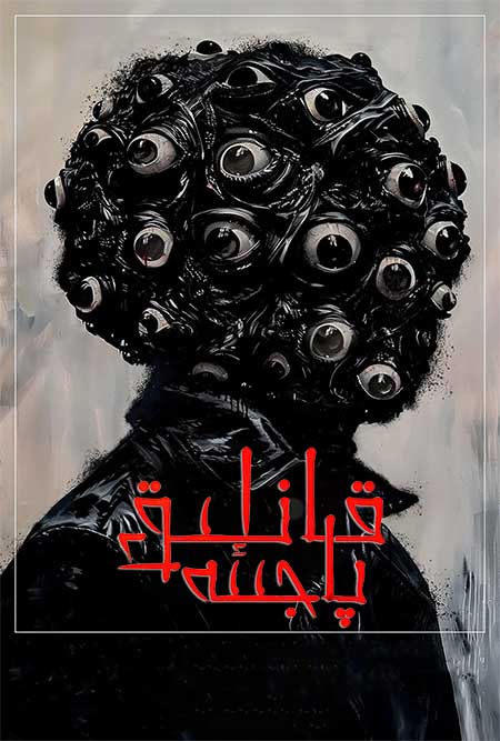 قانلىق پاجىئە