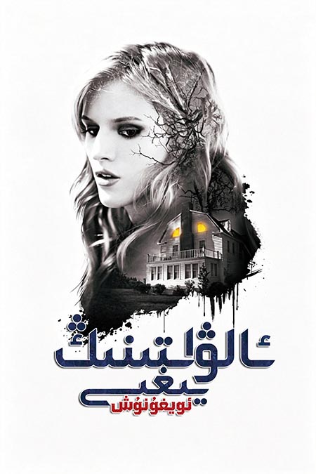 ئالۋاستىنىڭ يىغىسى : ئويغۇنۇش