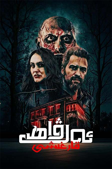 ئەرۋاھ قارغىشى