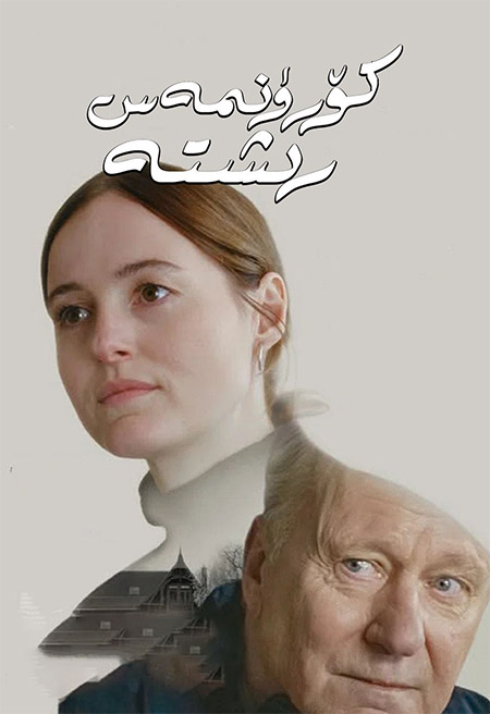 كۆرۈنمەس رىشتە