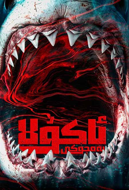 ئاكۇلا يەمچۈكى