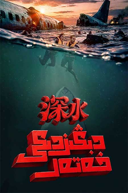 دىڭىزدىكى خەتەر