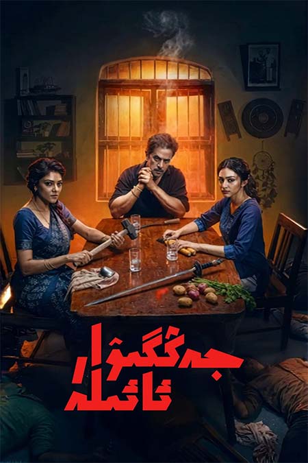 جەڭگىۋار ئائىلە