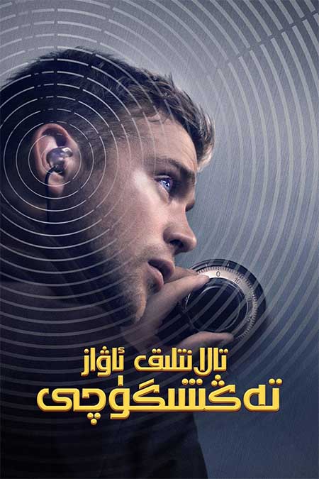 تالانتلىق ئاۋاز تەڭشىگۈچى
