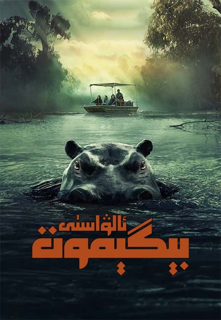 ئالۋاستى بېگېموت