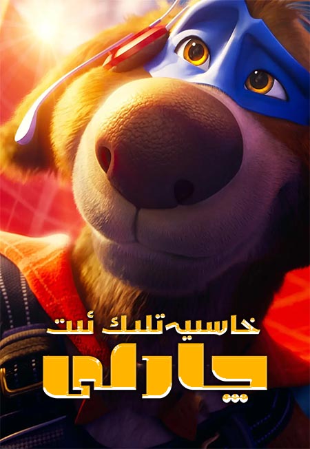 خاسىيەتلىك ئىت چارلى
