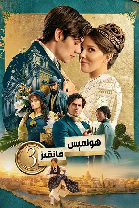 ھولمىس خانقىز 3