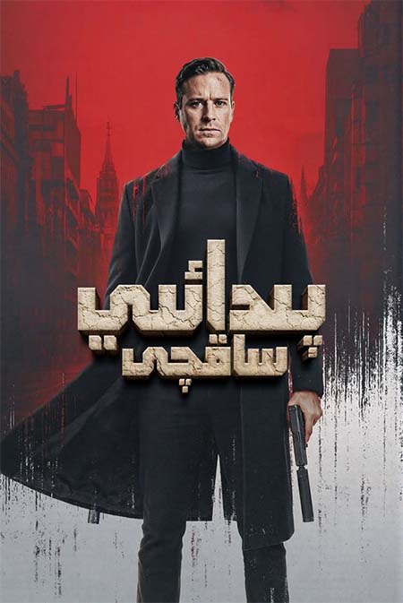 پىدائىي ساقچى