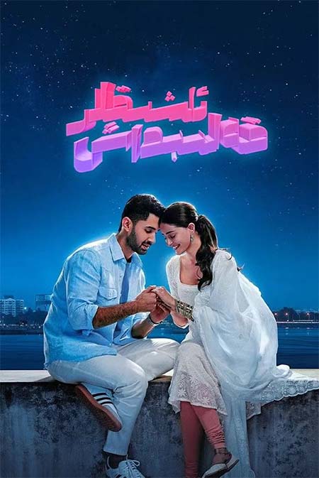 قەلىبداش ئاشىقلار