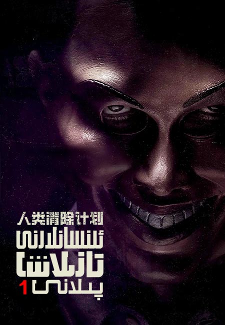 ئىنسانلارنى تازىلاش پىلانى 1