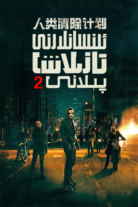 ئىنسانلارنى تازىلاش پىلانى 2