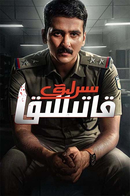 سىرلىق قاتىللىق