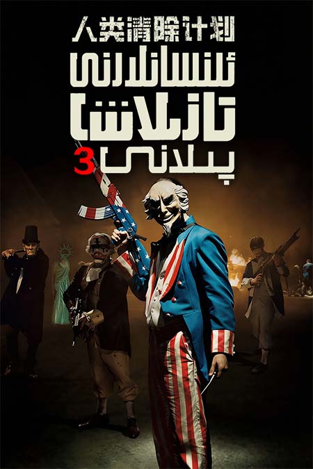 ئىنسانلارنى تازىلاش پىلانى 3