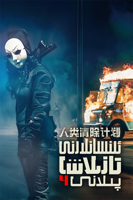 ئىنسانلارنى تازىلاش پىلانى 4
