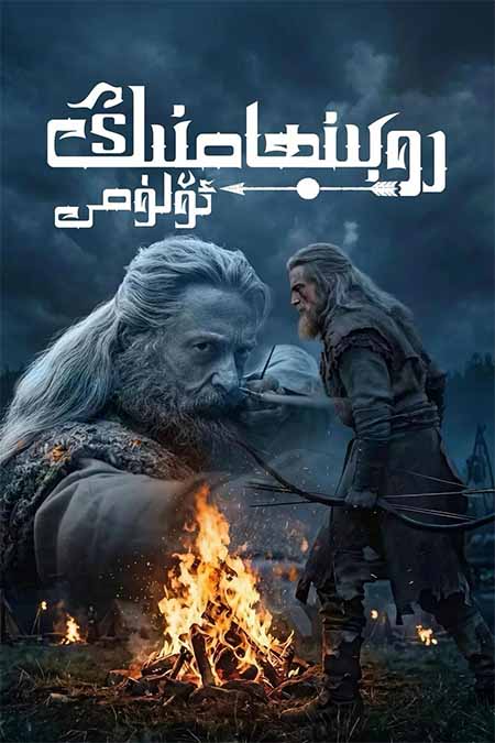 روبىنھامنىڭ ئۆلىمى