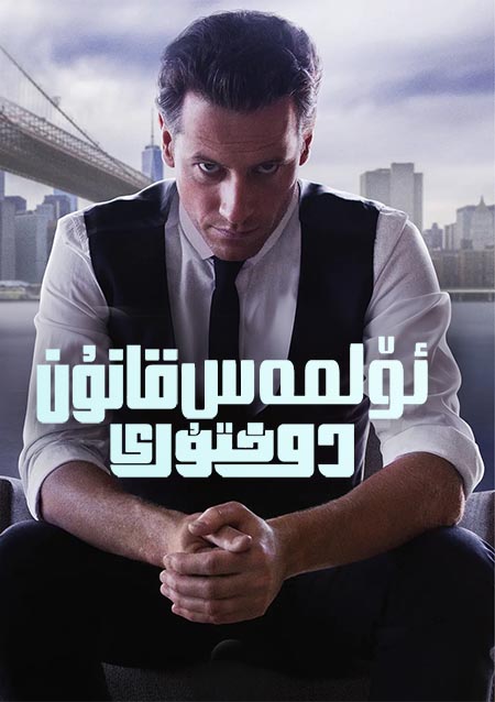 ئۆلمەس قانۇن دوختۇرى