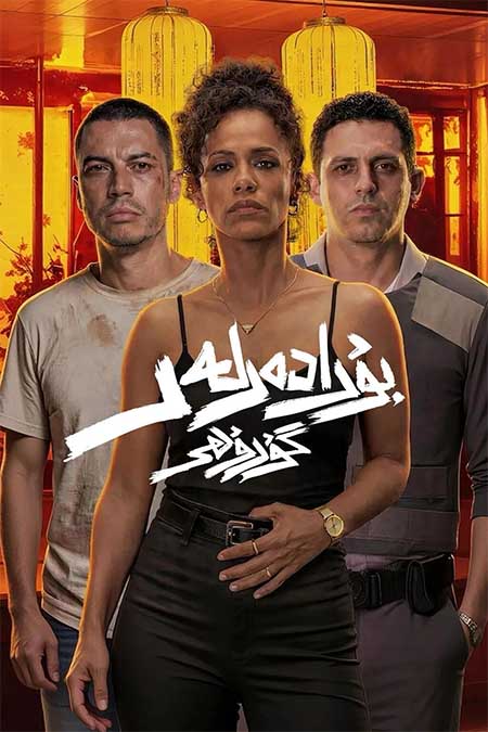 بۇرادەرلەر گۇرۇھى