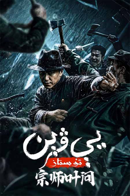 يې ۋىن ئۇستاز 2