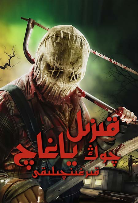 قىزىل چوڭ ياغاچ قرغىنچىلىقى